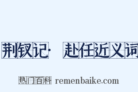 荆钗记·赴任近义词是什么意思的图片